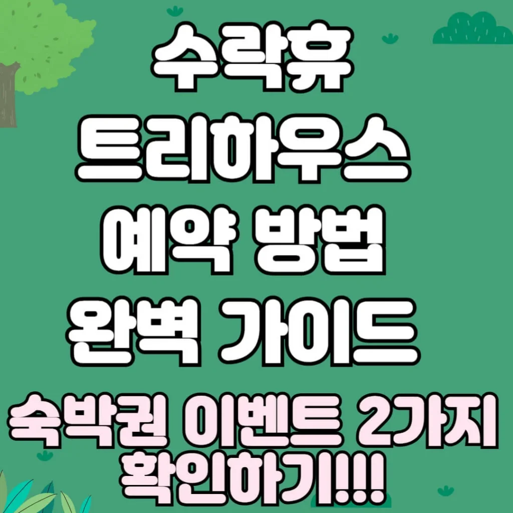 수락 휴 트리하우스 예약 가격 가이드 + 노원 수락휴 숙박권 받는 특별이벤트 2가지! 1 img 26