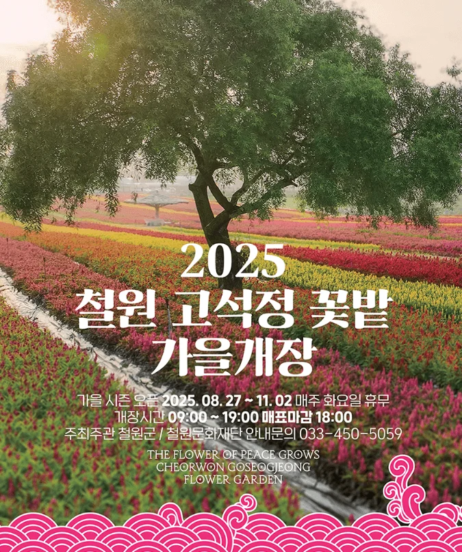 고석정꽃축제 언제까지? 개화 시기·축제 정보 한눈에! 1 고석정썸네일 1 1