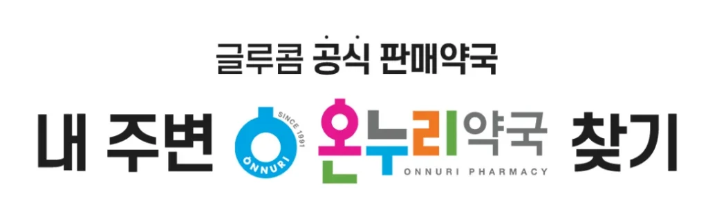 글루콤 판매처 1