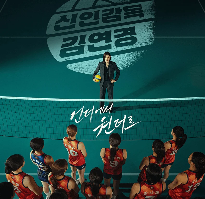 김연경포스터1 1