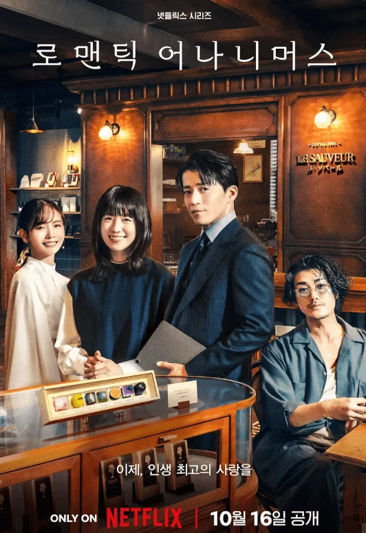 로맨틱 어나니머스 뜻부터 결말까지 총정리 - OST·작가·특별출연 인물까지 한눈에 보기 2 로맨틱4 1