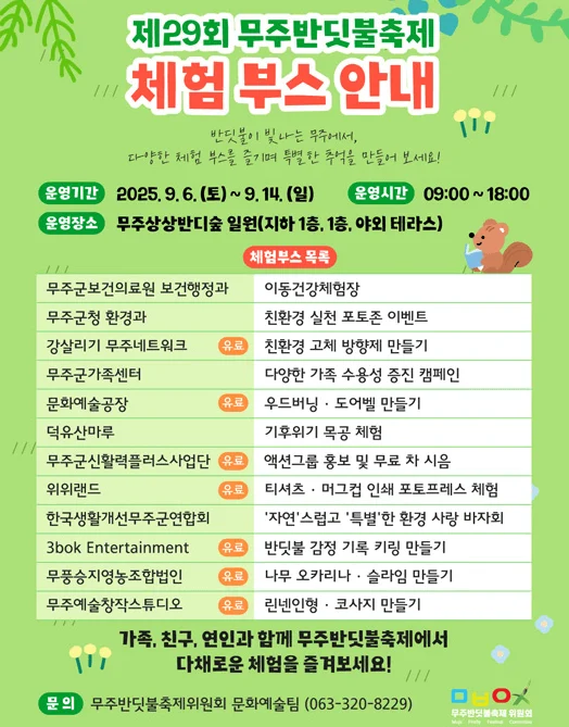 무주반딧불체험부스 1 1