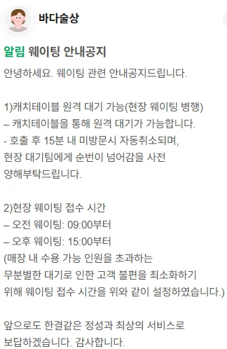 바다술상 웨이팅 안내 1