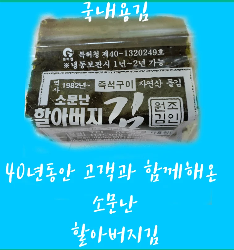 소문난 할아버지김 왜 이렇게 인기? 한효주도 반한 맛의 비밀(+구매 팁) 4 소문난김8 1