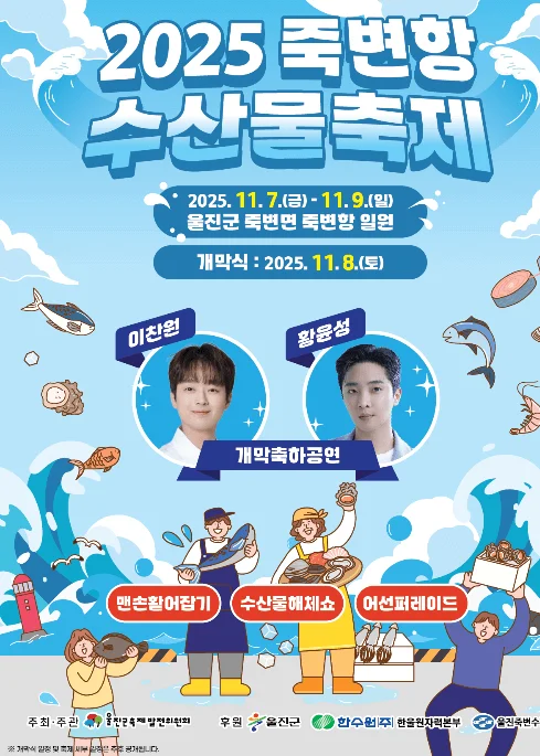 2025 죽변항 수산물축제 기본 정보 & 초대가수 안내 2 수산물축제 1