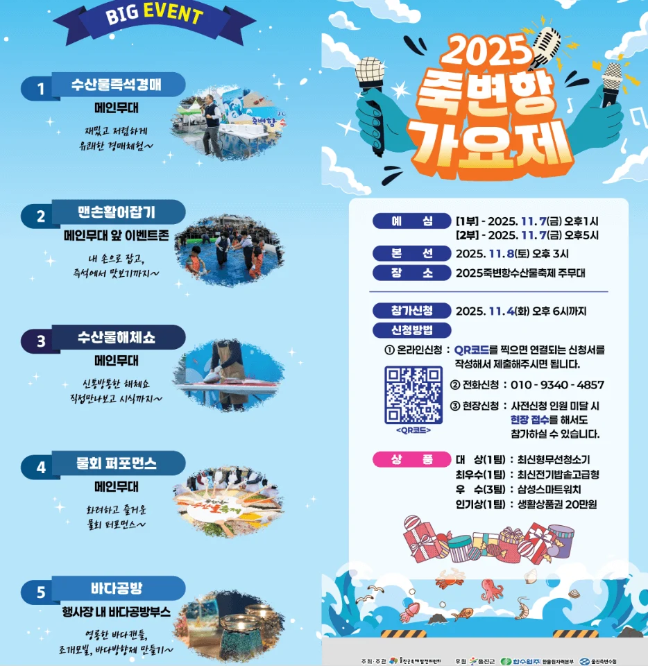 2025 죽변항 수산물축제 기본 정보 & 초대가수 안내 4 수산물축제행사 1