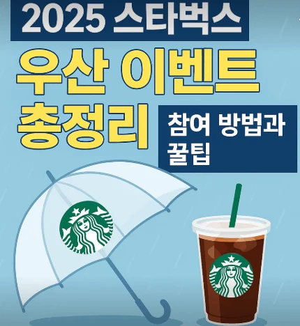 스타벅스 우산 이벤트 총정리: 참여 방법과 꿀팁 1 스벅 1