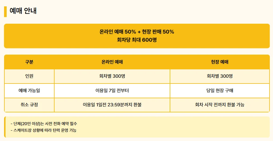 서울광장스케이트장 예매 시작! 위치·운영시간·강습 총정리 3 스케이트장 예매안내 1