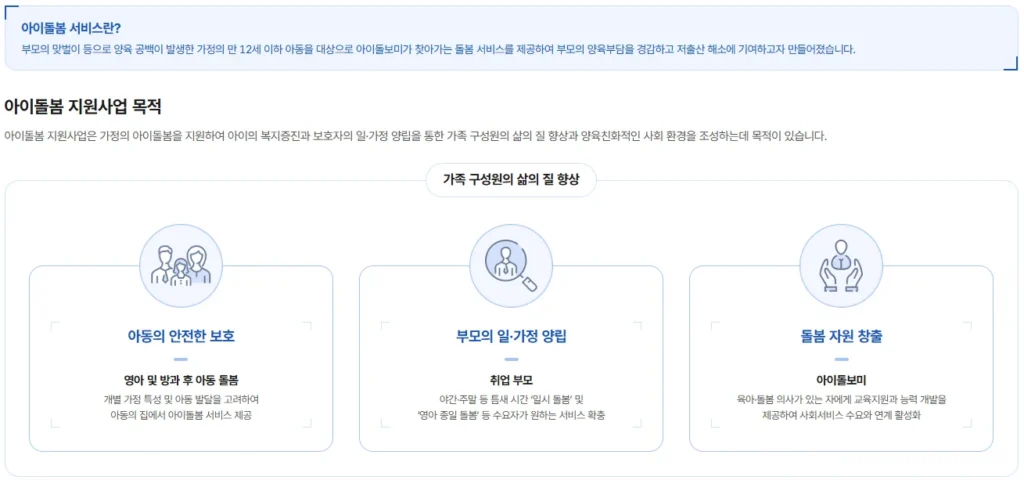 아이돌봄서비스 신청방법부터 자격, 비용까지 총정리 (2025 최신판) 2 아이돌봄 1