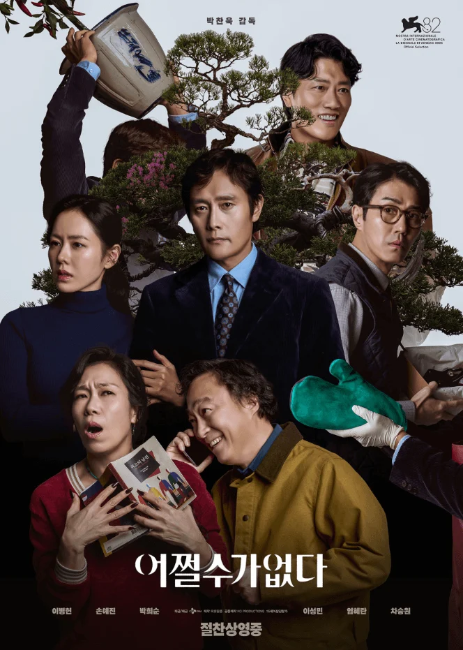 어쩔수가없다 줄거리·출연진·인물관계도 공개|평점 & 쿠키영상까지 정리 2 어쩔수가없다 1