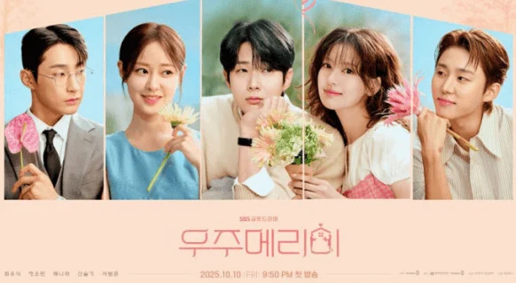 우주메리미 드라마 인물관계도 총정리! 출연진·줄거리·몇부작·OTT까지 3 우주메리미 1