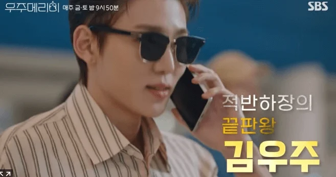 우주메리미 드라마 인물관계도 총정리! 출연진·줄거리·몇부작·OTT까지 4 우주메리미3 1