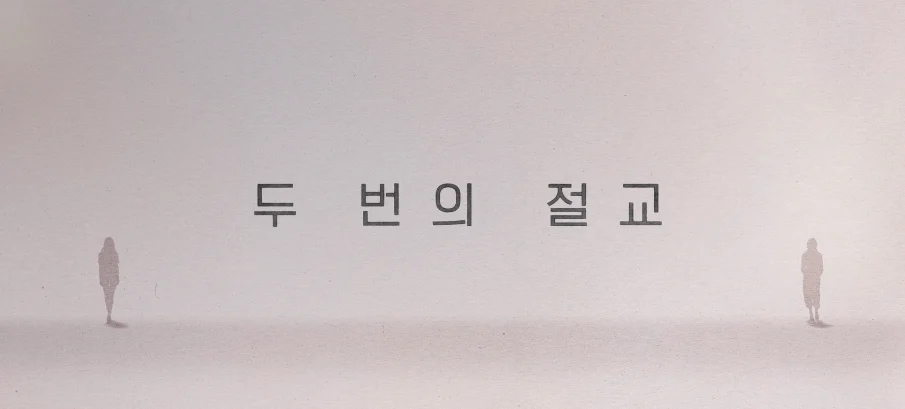 은중과상연3 1