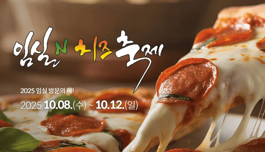 임실치즈축제 1