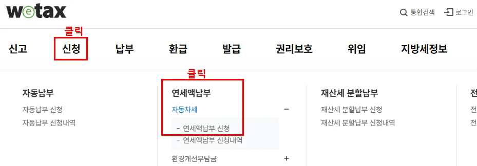 자동차세 위택스 1