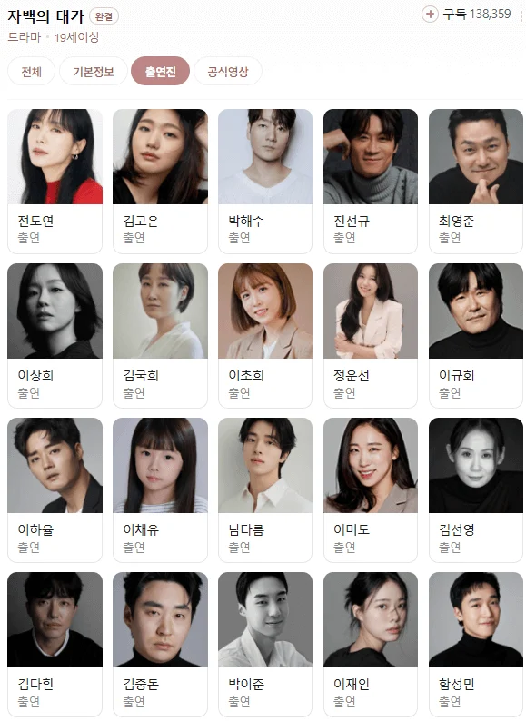 자백의대가출연진 1