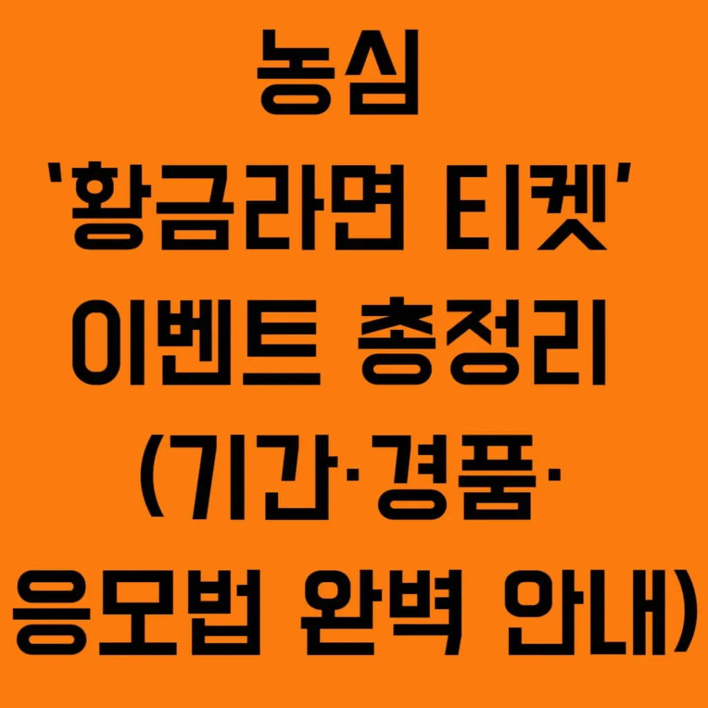 농심 ‘황금라면 티켓’ 이벤트 총정리 (기간·경품·응모법 완벽 안내) 1 제목을 입력해주세요 002 14 1