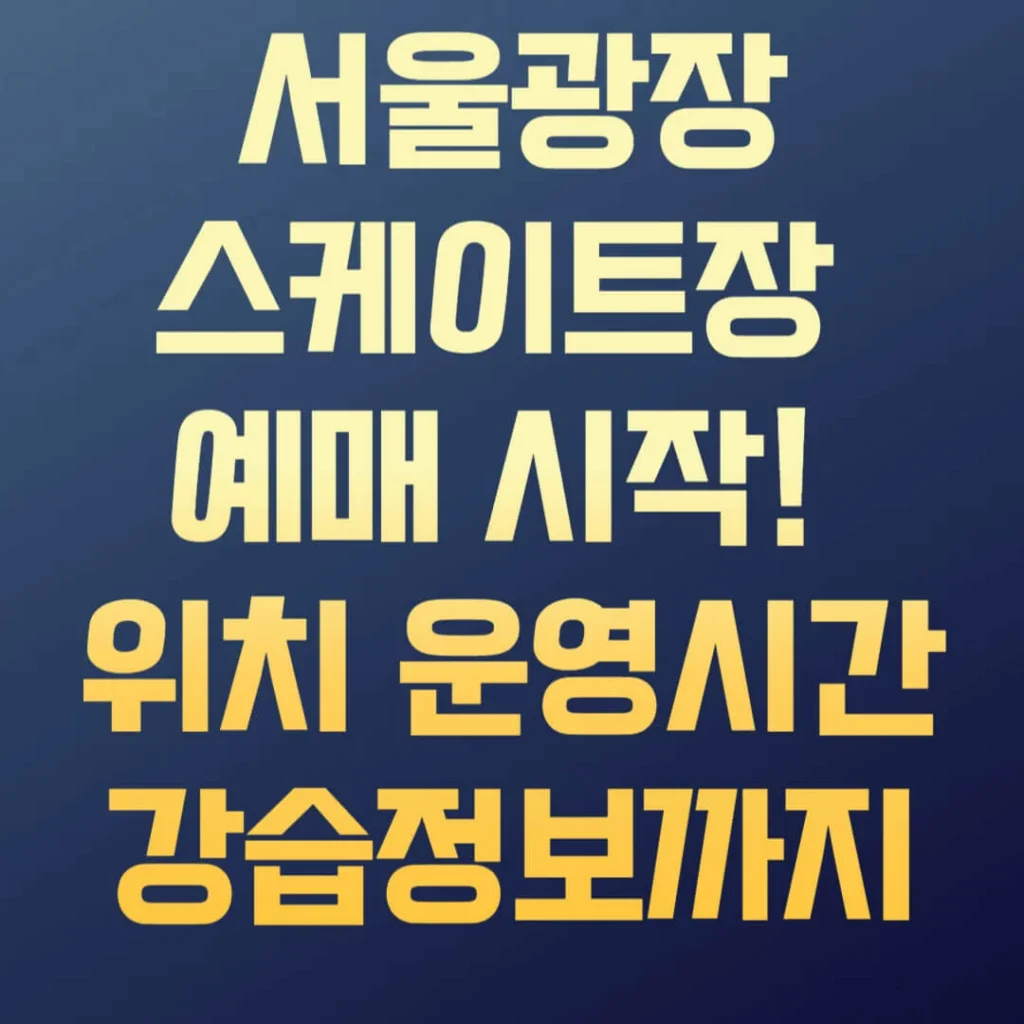 서울광장스케이트장 예매 시작! 위치·운영시간·강습 총정리 1 제목을 입력해주세요 002 60 1