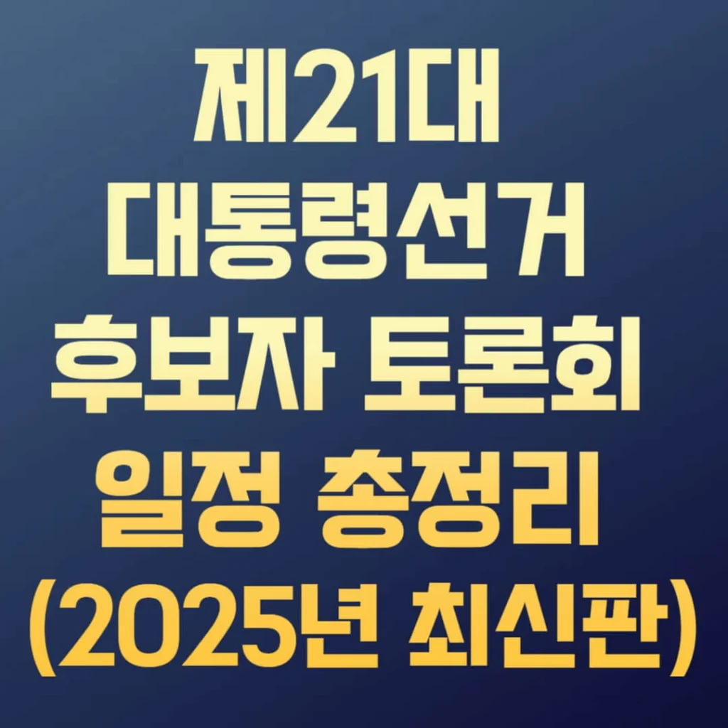 제21대 대통령선거 후보자 토론회 일정 총정리 (2025년 최신판) 1 제목을 입력해주세요 003 1 1 2