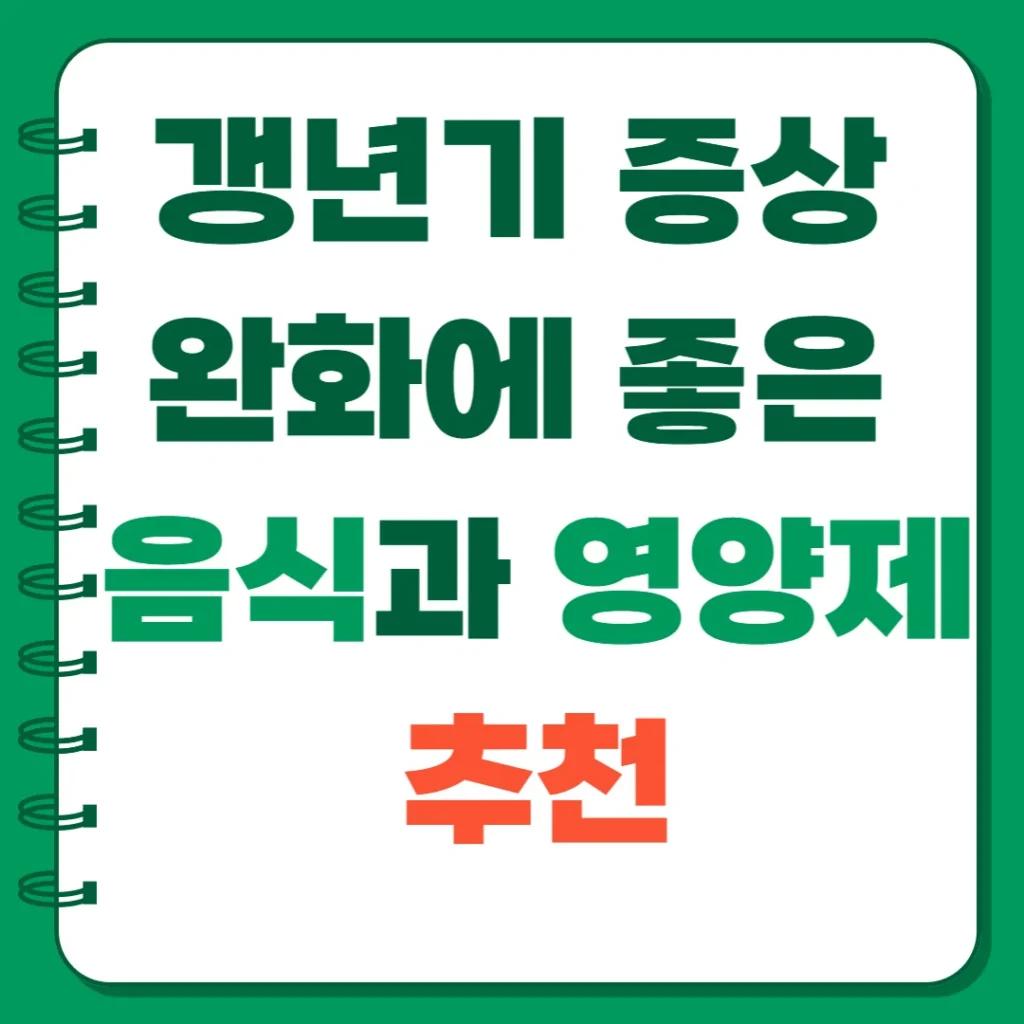 갱년기 증상 완화에 좋은 음식과 영양제 추천 1 제목을 입력해주세요 003 1