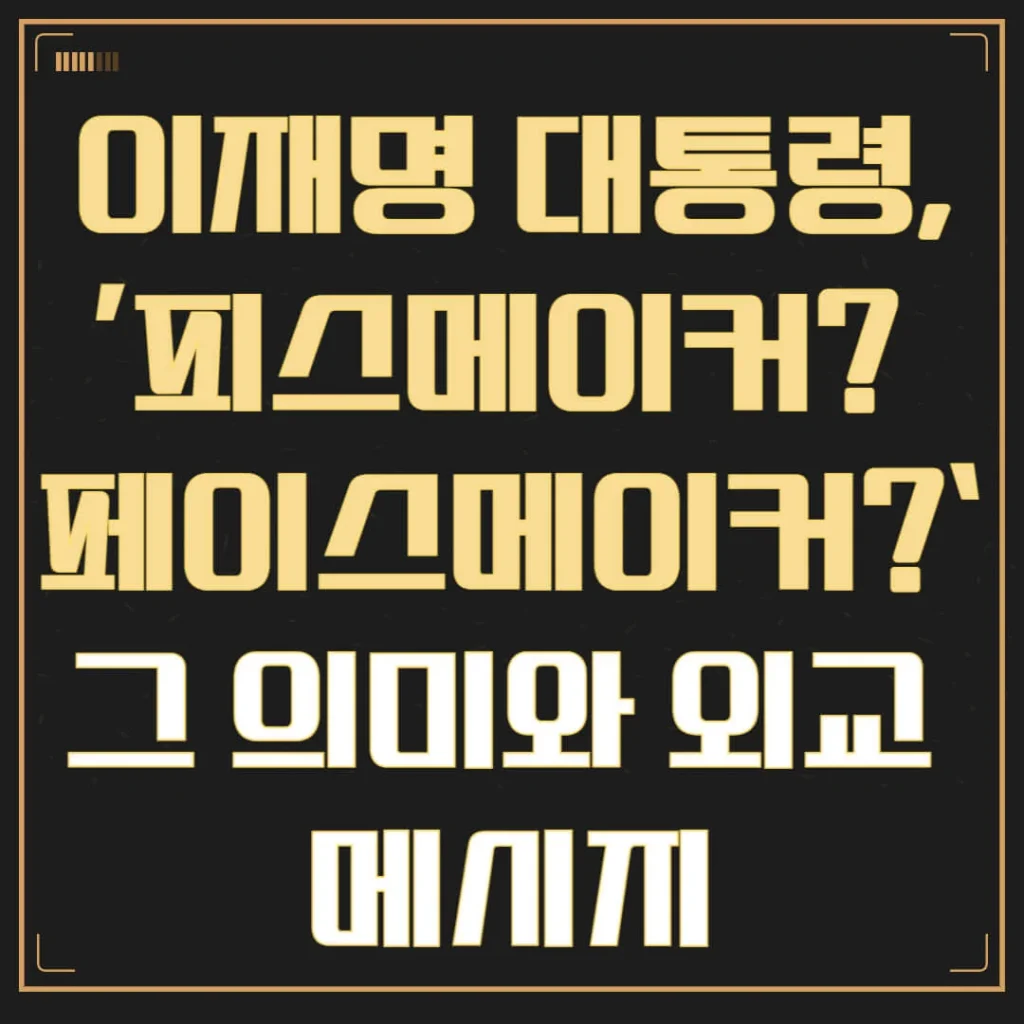 이재명 대통령, ‘피스메이커? 페이스메이커?’ — 그 의미와 외교 메시지 1 제목을 입력해주세요 003 20 1