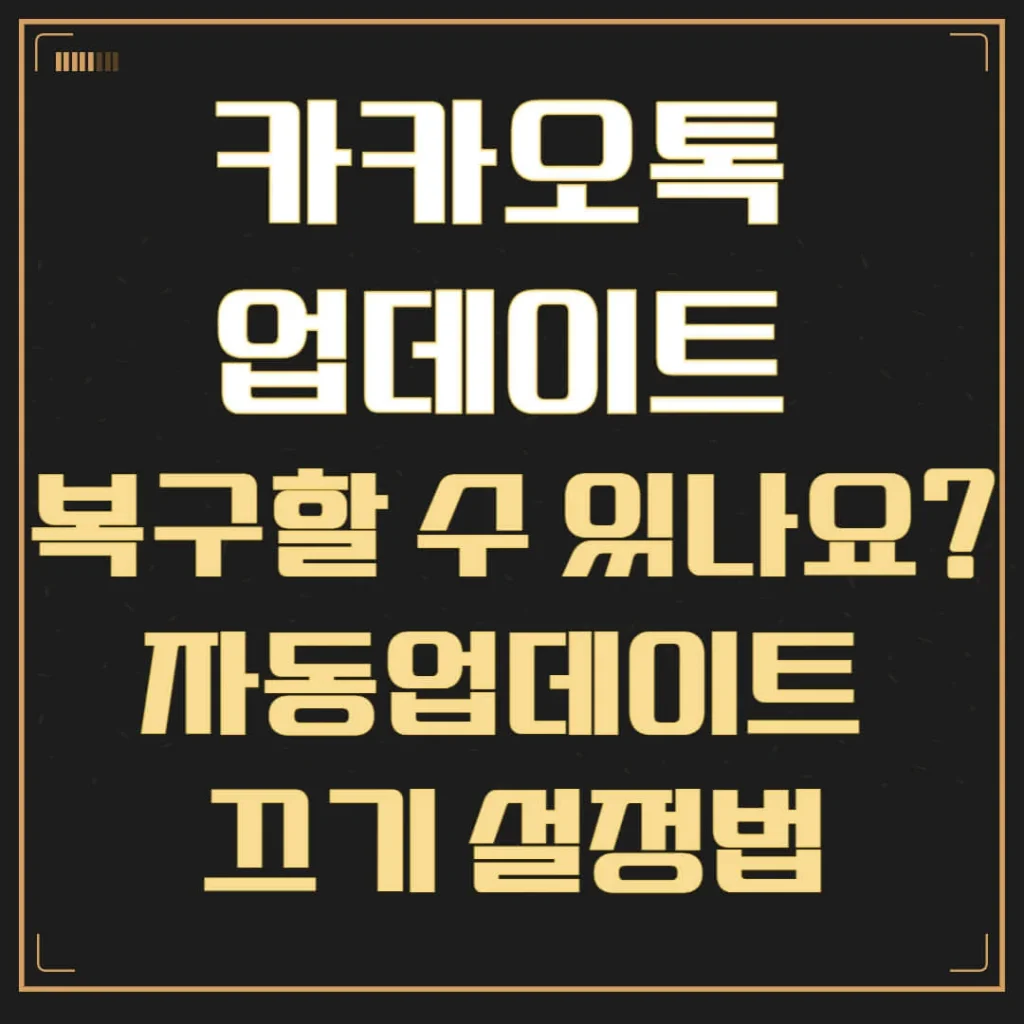카카오톡 업데이트 복구할 수 있나요? 자동업데이트 끄기 설정법 1 제목을 입력해주세요 003 23 1