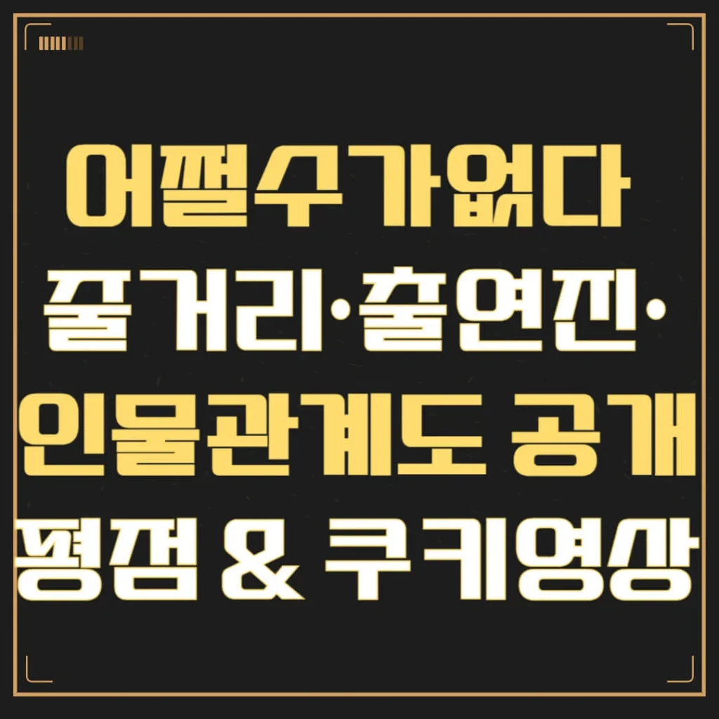 어쩔수가없다 줄거리·출연진·인물관계도 공개|평점 & 쿠키영상까지 정리 1 제목을 입력해주세요 003 25 1