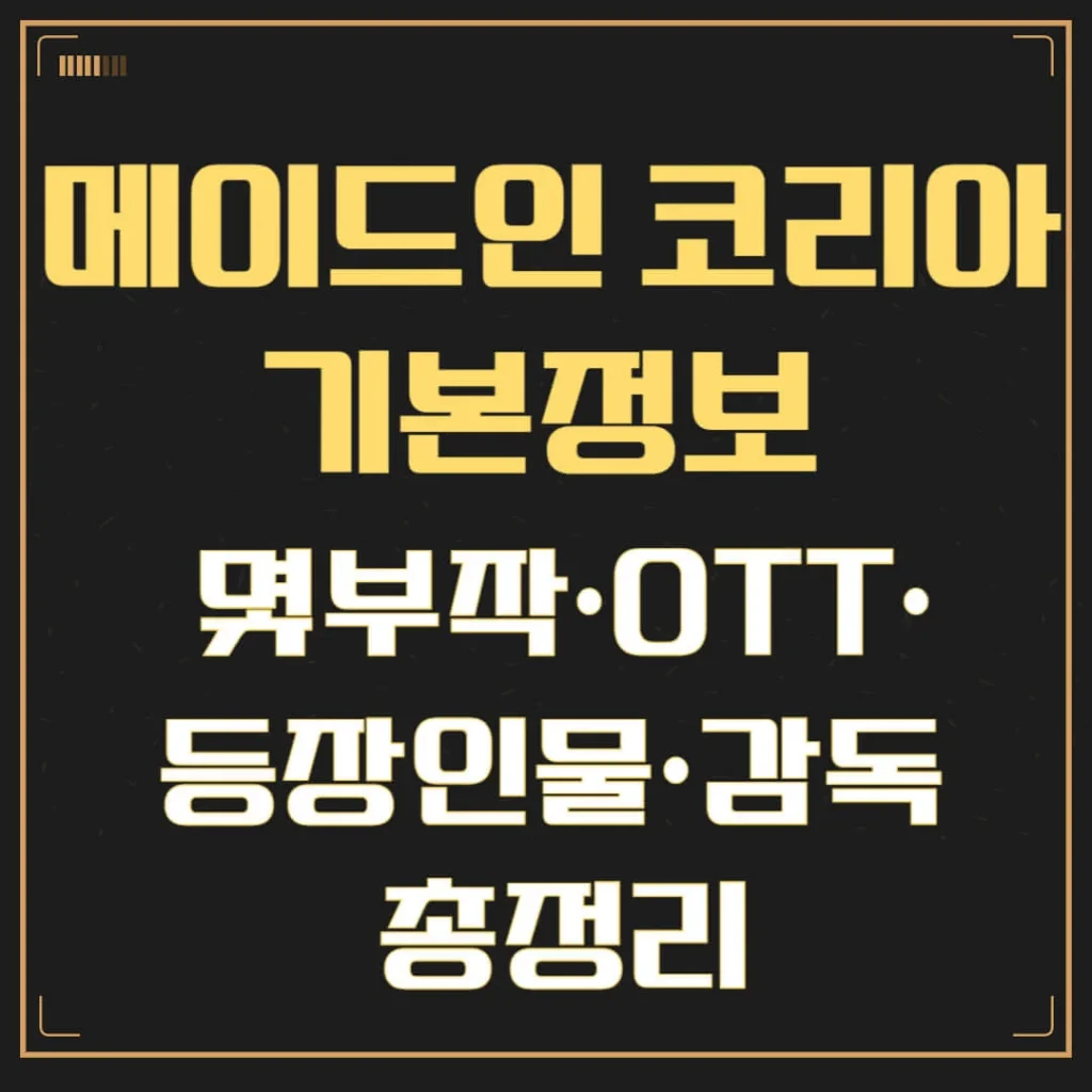 메이드인 코리아 기본정보 정리 | 몇부작·OTT·등장인물·감독 완벽 가이드 1 제목을 입력해주세요 003 28 1