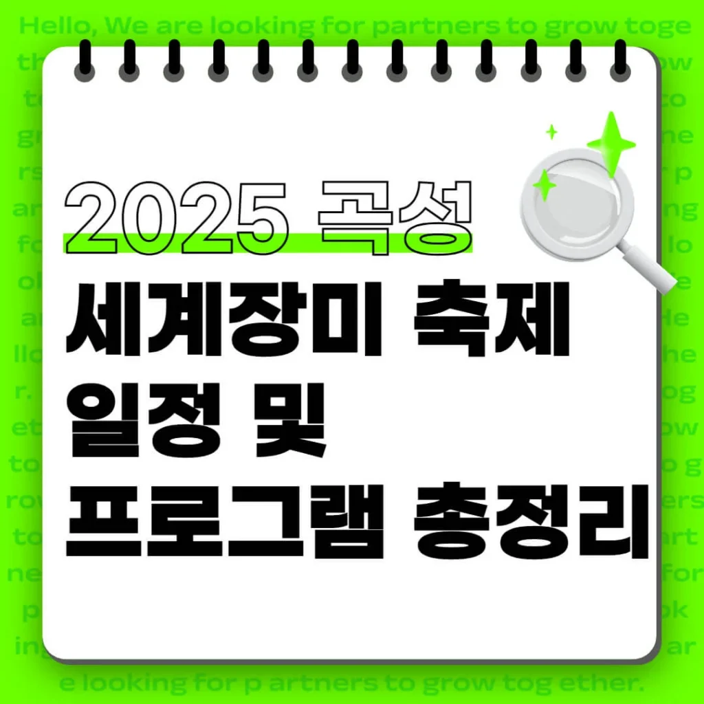 2025 곡성 세계장미 축제 일정 및 프로그램 총정리 1 제목을 입력해주세요 004 1 2