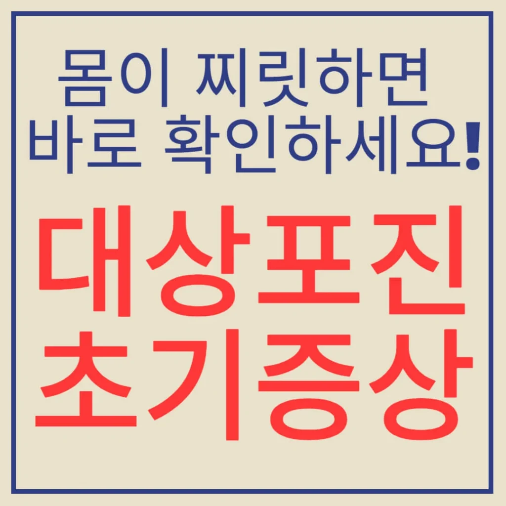 2025 대상포진 초기증상, 사진 없이도 알아보는 초간단 자가진단 체크 1 제목을 입력해주세요 004 2 1