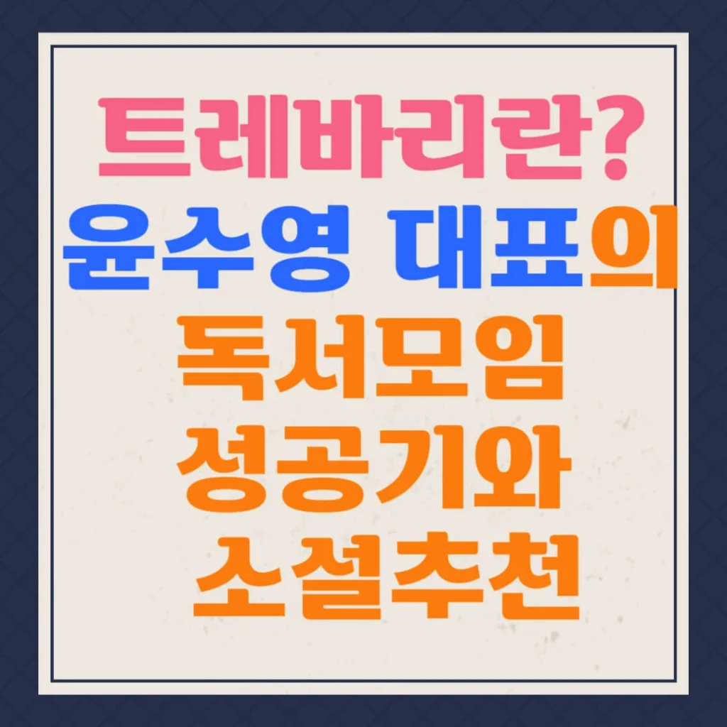 트레바리란? 윤수영 대표의 독서모임 성공기와 소설추천 1 제목을 입력해주세요 004 29 1