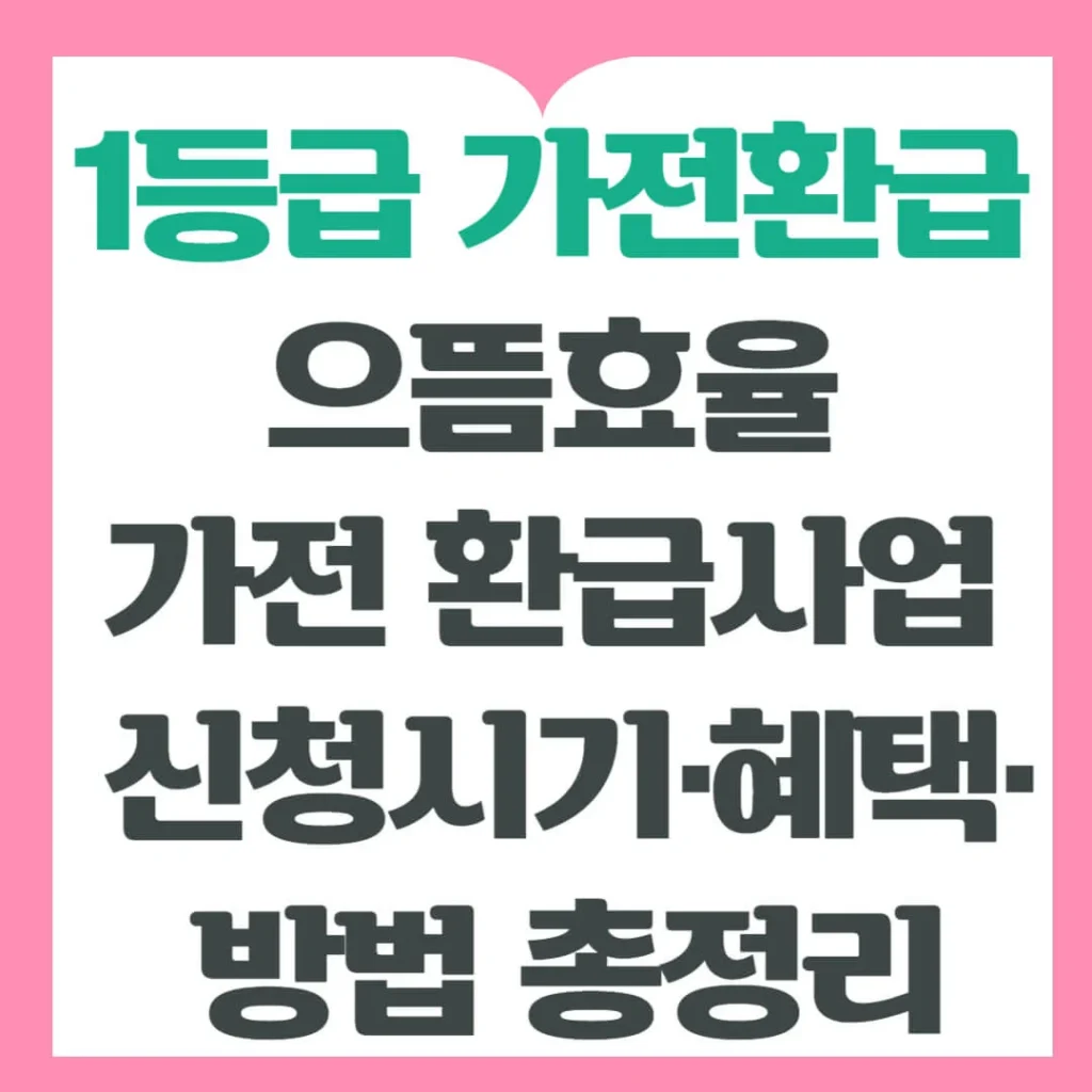 1등급가전환급 으뜸효율 가전 환급사업 – 신청시기·혜택·방법 총정리 1 제목을 입력해주세요 004 4 1