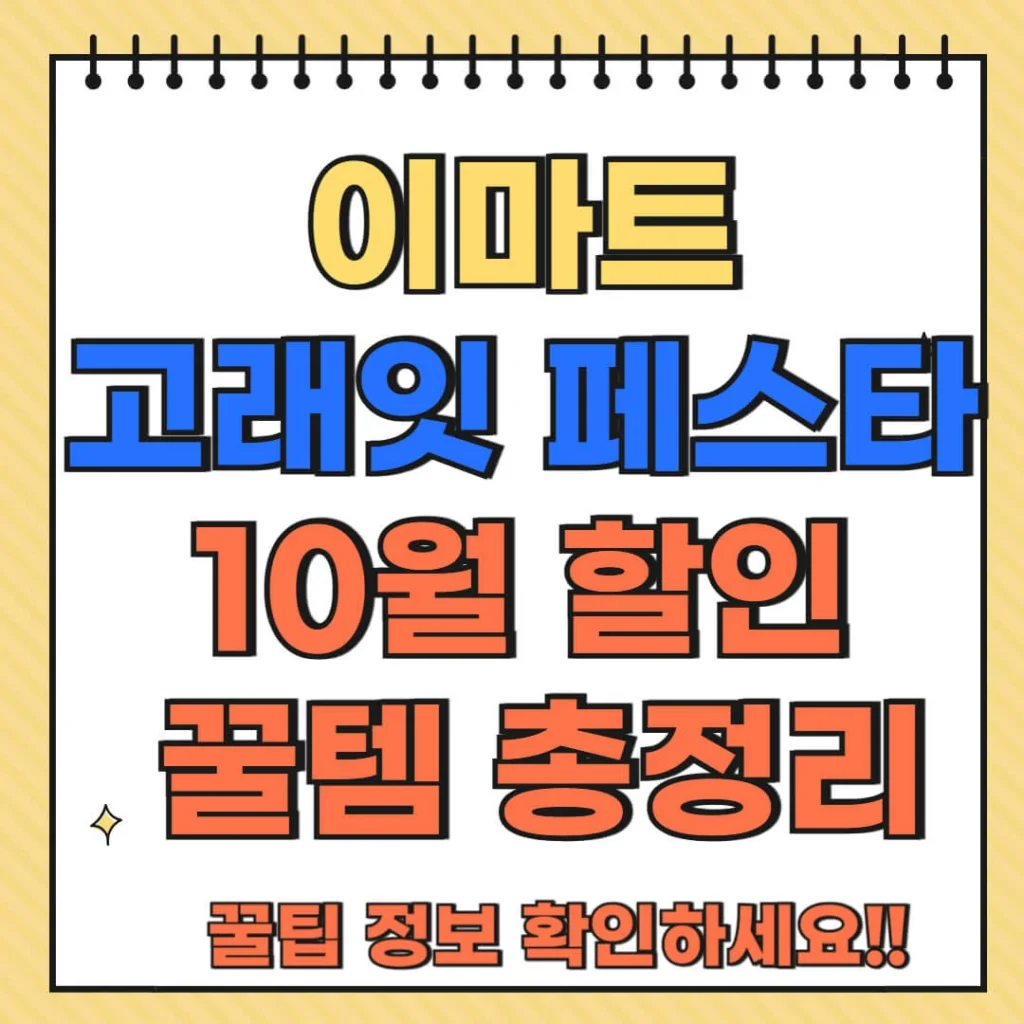 이마트 고래잇 페스타 10월 할인 꿀템 총정리? 1 제목을 입력해주세요 005 1 1