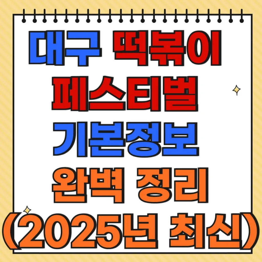 대구 떡볶이 페스티벌 기본정보 완벽 정리 (2025년 최신) 1 제목을 입력해주세요 005 11 1