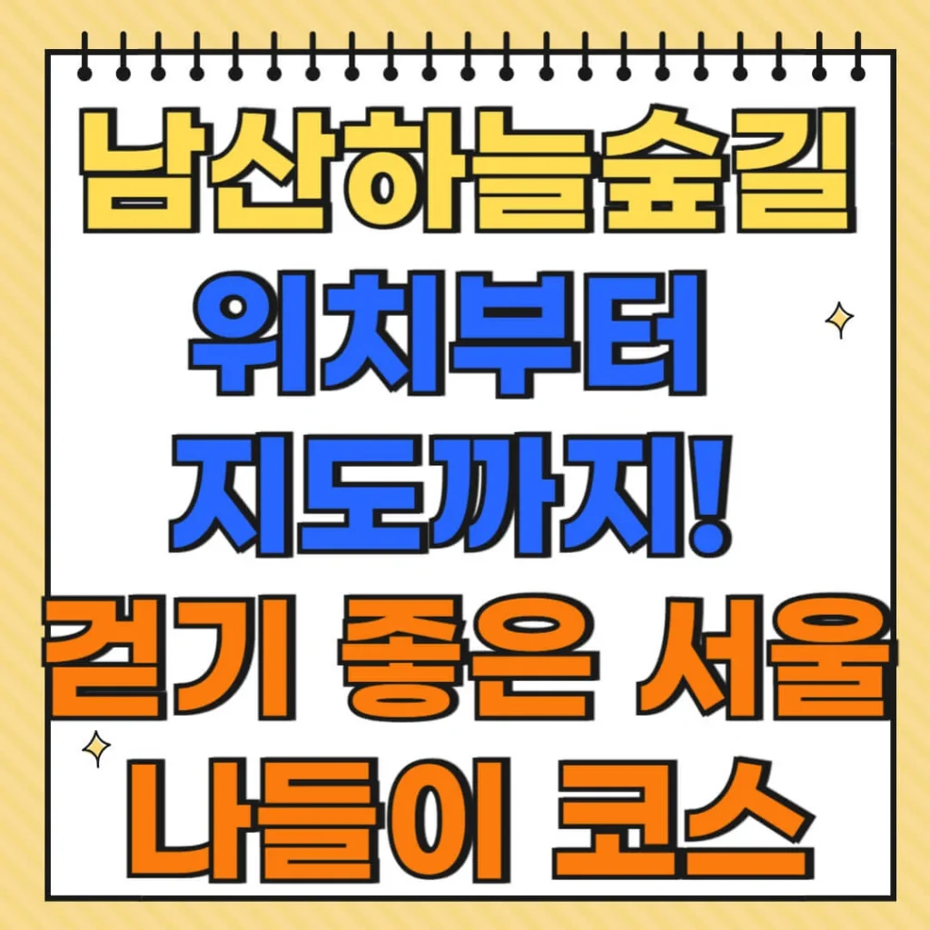 남산하늘숲길 위치부터 지도까지! 걷기 좋은 서울 나들이 코스 1 제목을 입력해주세요 005 12 1