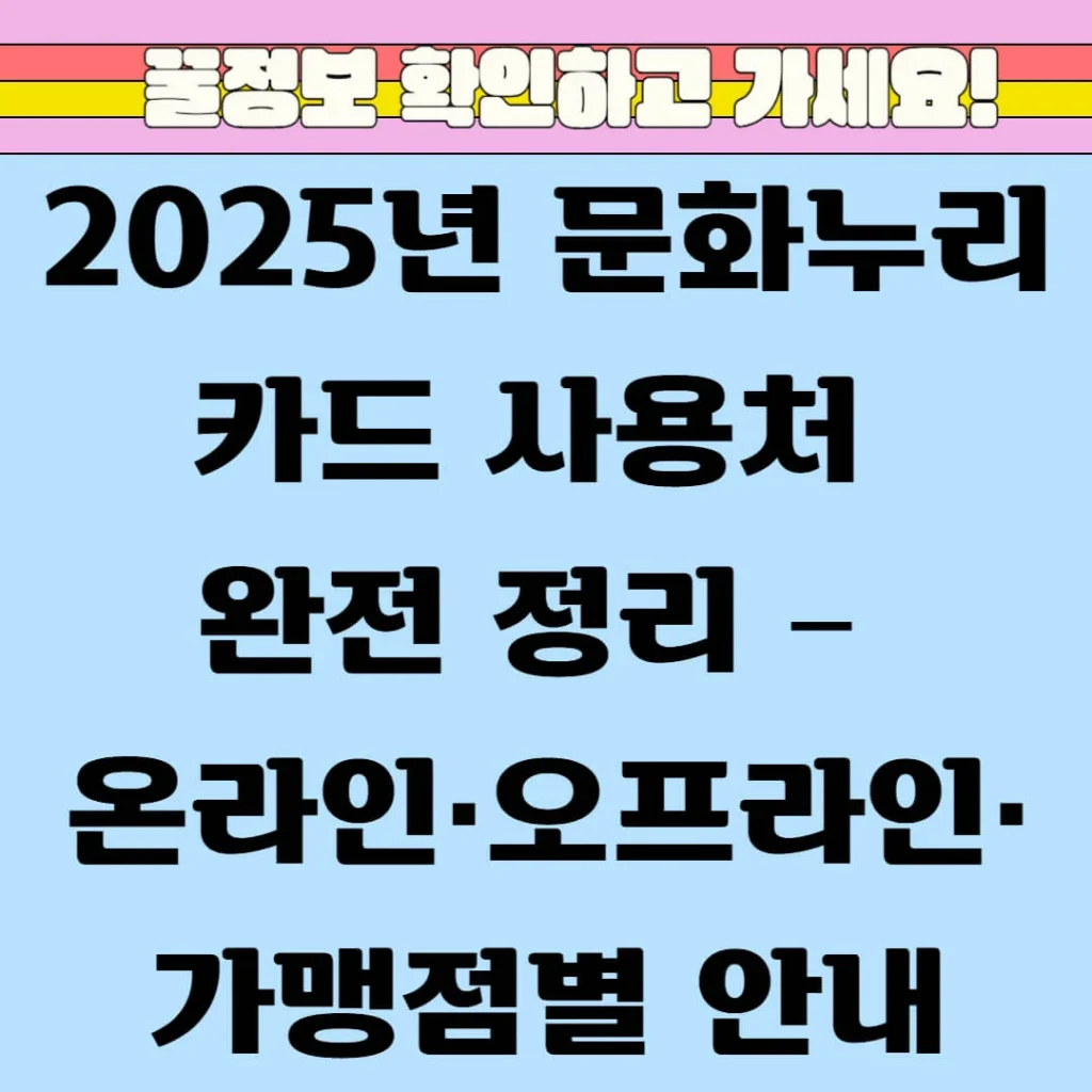 2025년 문화누리카드 사용처 완전 정리 – 온라인·오프라인·가맹점별 안내 1 제목을 입력해주세요 005 7 1 1
