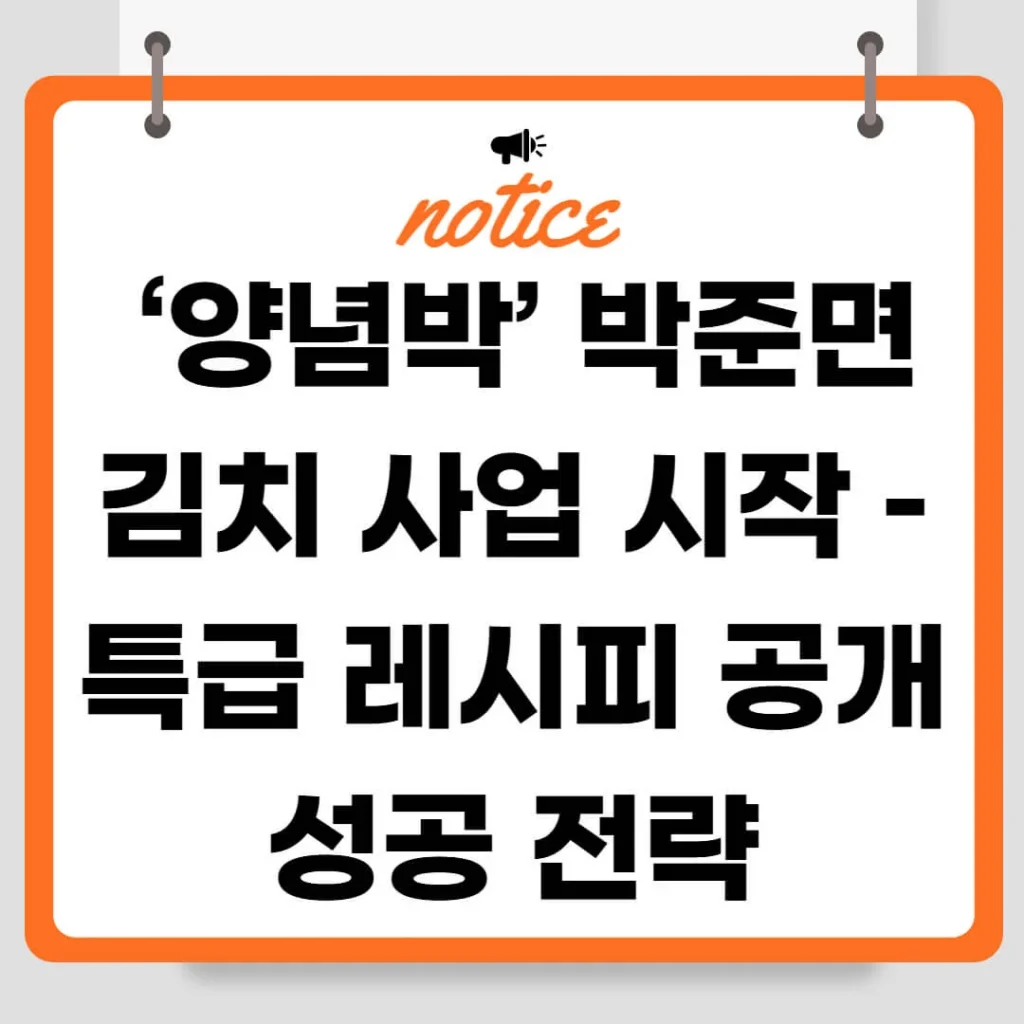‘양념박’ 박준면 김치 사업 시작 – 특급 레시피 공개와 성공 전략 1 제목을 입력해주세요 006 5 1