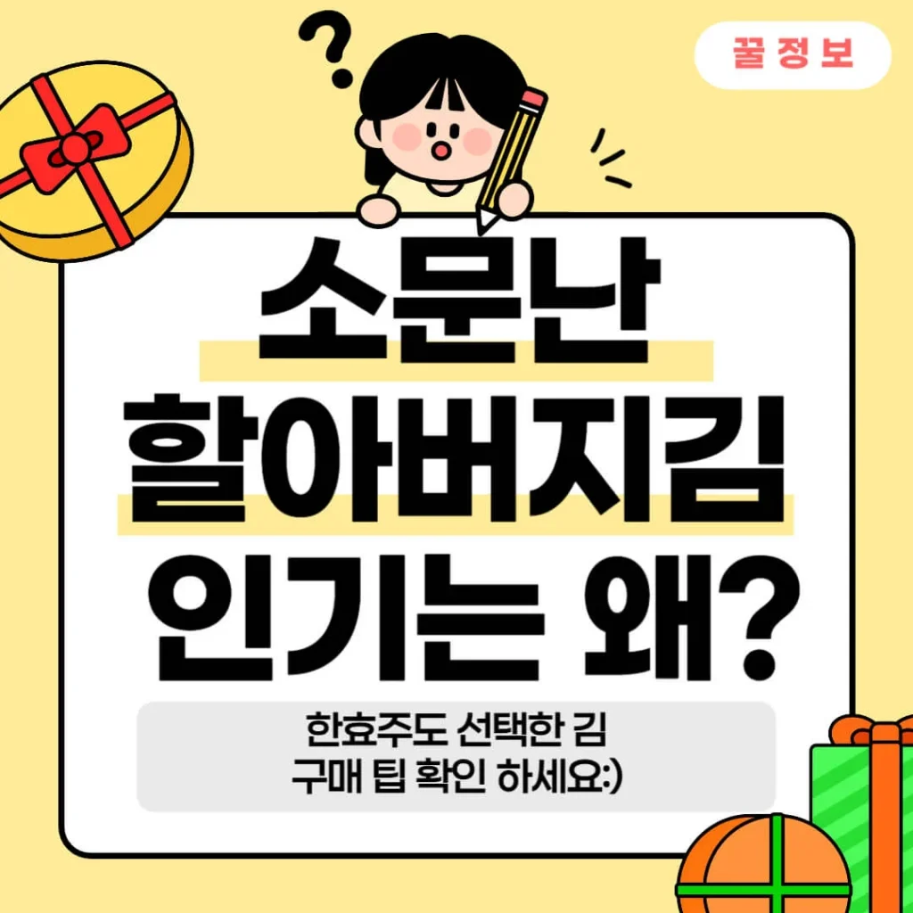 소문난 할아버지김 왜 이렇게 인기? 한효주도 반한 맛의 비밀(+구매 팁) 1 제목을 입력해주세요 006 7 1