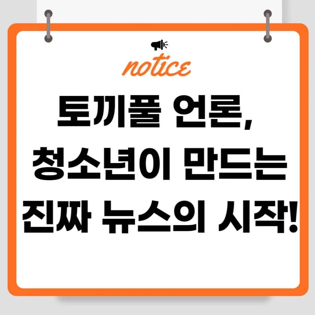 토끼풀 언론, 청소년이 만드는 진짜 뉴스의 시작! 1 제목을 입력해주세요 007 11 1