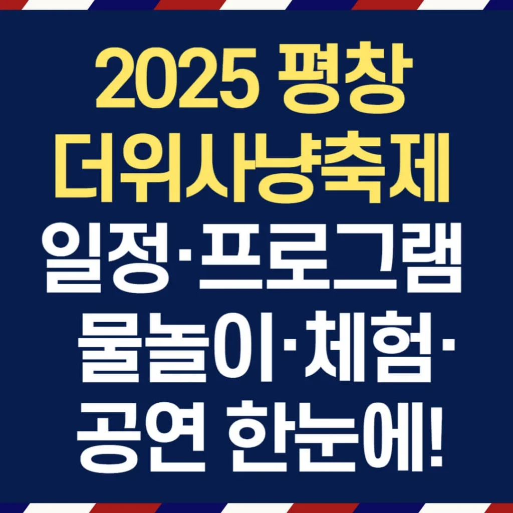 2025 평창 더위사냥축제 일정·프로그램 정리 | 물놀이·체험·공연 한눈에! 1 제목을 입력해주세요 007 4 1