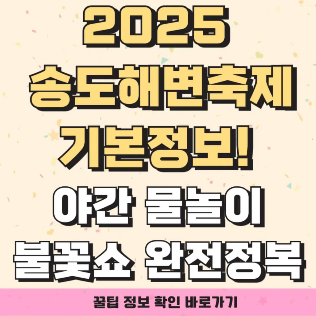 2025 송도해변축제 기본정보! 야간 물놀이•불꽃쇼 완전 정복 1 제목을 입력해주세요 007 6 1 1