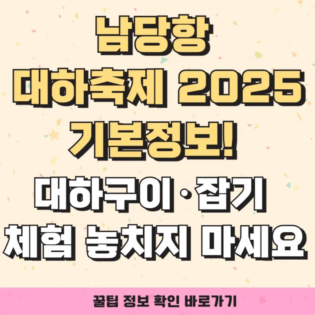 남당항 대하축제 2025 기본정보! 대하구이·잡기 체험 놓치지 마세요 1 제목을 입력해주세요 007 8 1