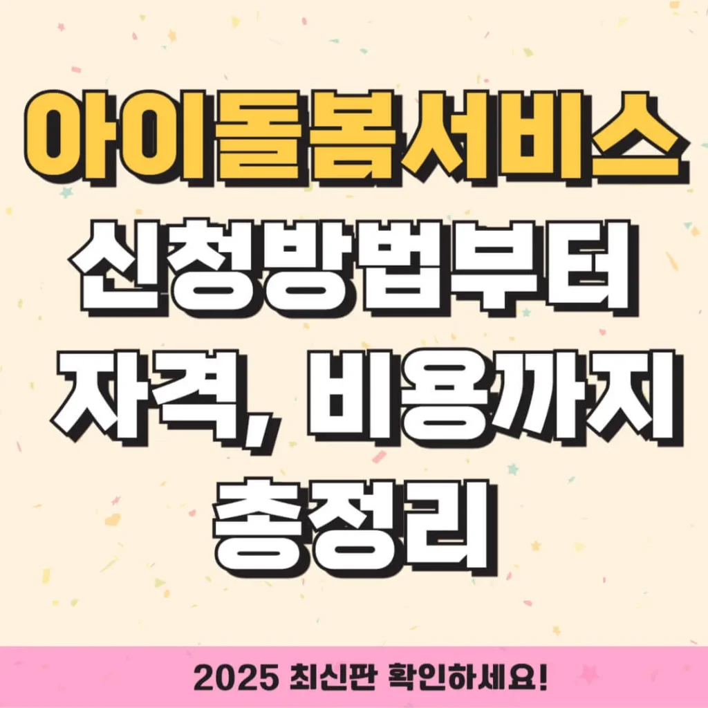 아이돌봄서비스 신청방법부터 자격, 비용까지 총정리 (2025 최신판) 1 제목을 입력해주세요 008 10 1