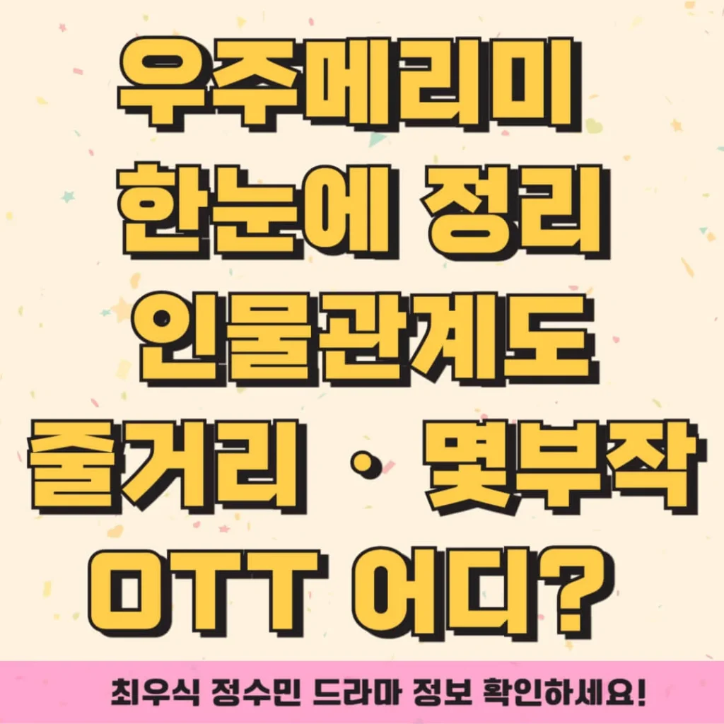 우주메리미 드라마 인물관계도 총정리! 출연진·줄거리·몇부작·OTT까지 1 제목을 입력해주세요 008 13 1