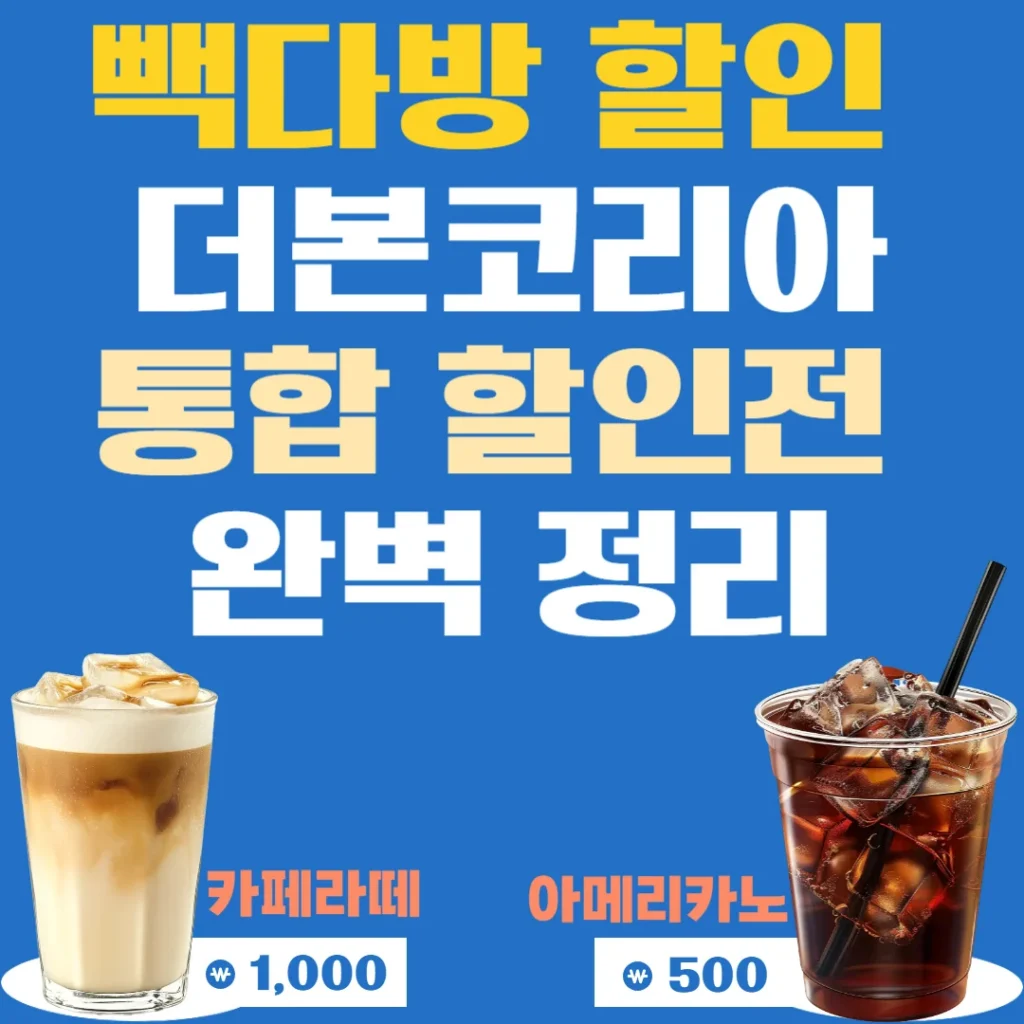빽다방 할인 아메리카노 500원? 더본코리아 통합 할인전 완벽 정리 1 제목을 입력해주세요 009 2