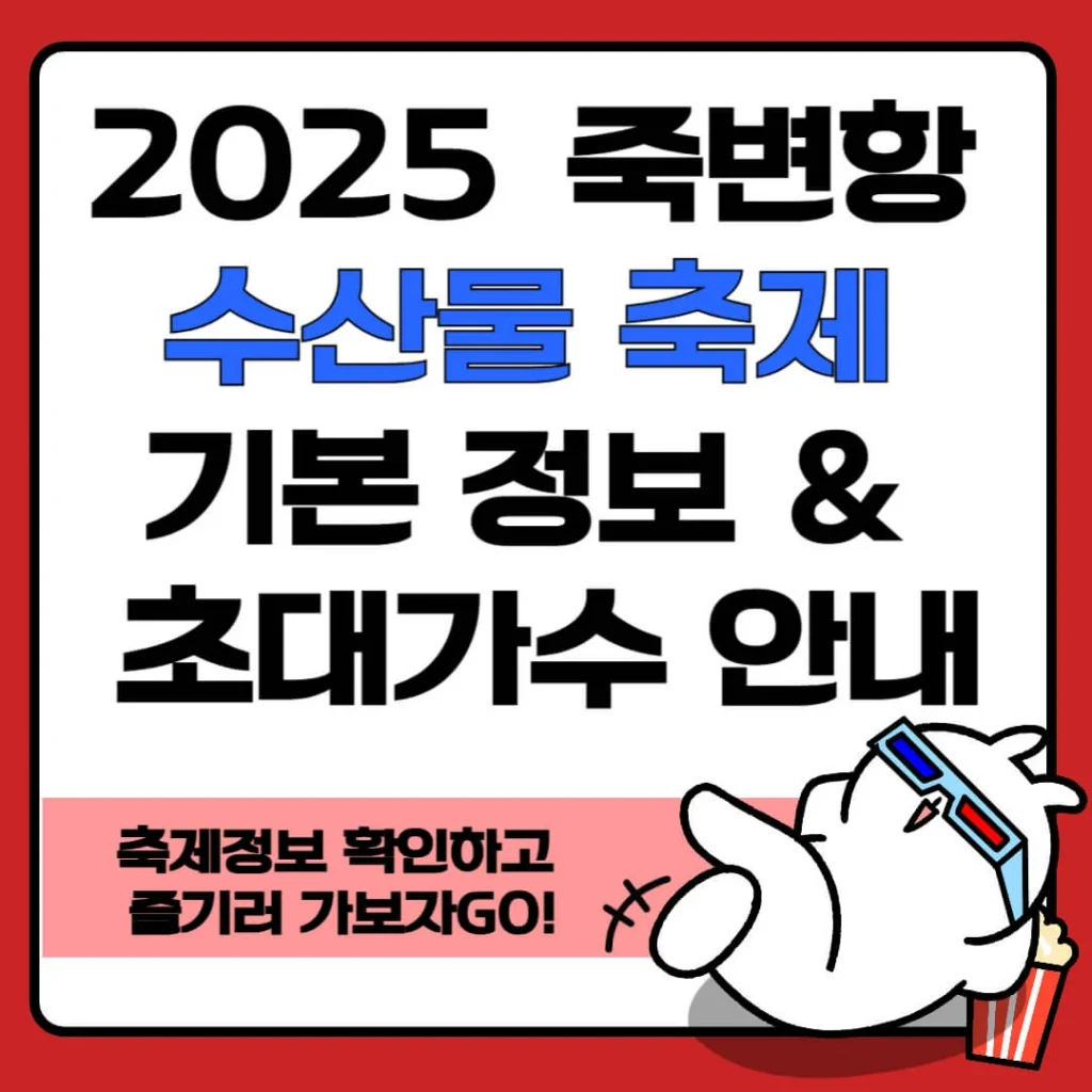 2025 죽변항 수산물축제 기본 정보 & 초대가수 안내 1 제목을 입력해주세요 010 4 1