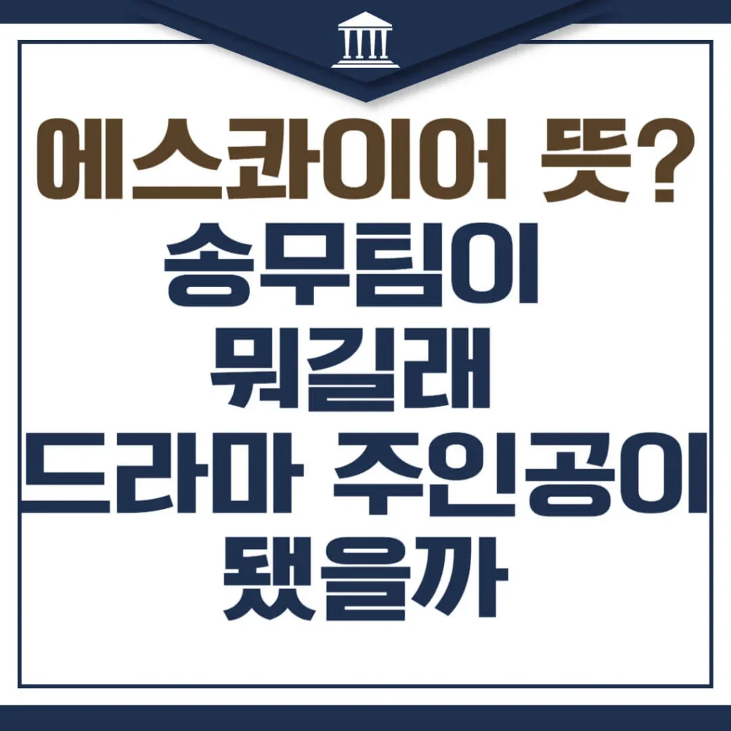에스콰이어 뜻? 송무팀이 뭐길래 드라마 주인공이 됐을까 1 제목을 입력해주세요 011 3 1 2