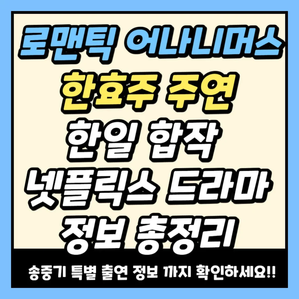 로맨틱 어나니머스 뜻부터 결말까지 총정리 - OST·작가·특별출연 인물까지 한눈에 보기 1 제목을 입력해주세요 011 5 1