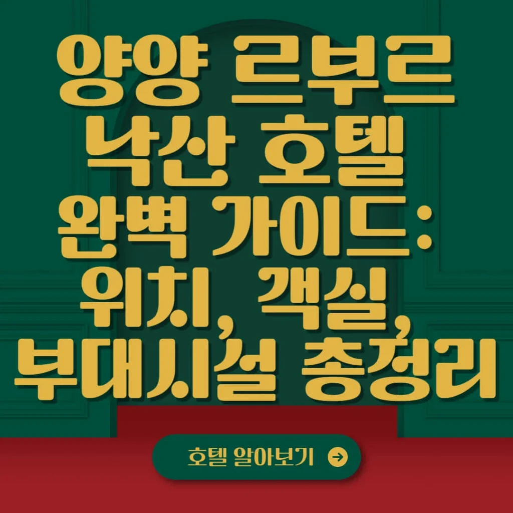 ? 양양 르부르 낙산 호텔 완벽 가이드: 위치, 객실, 부대시설 총정리 1 제목을 입력해주세요 013 2 1