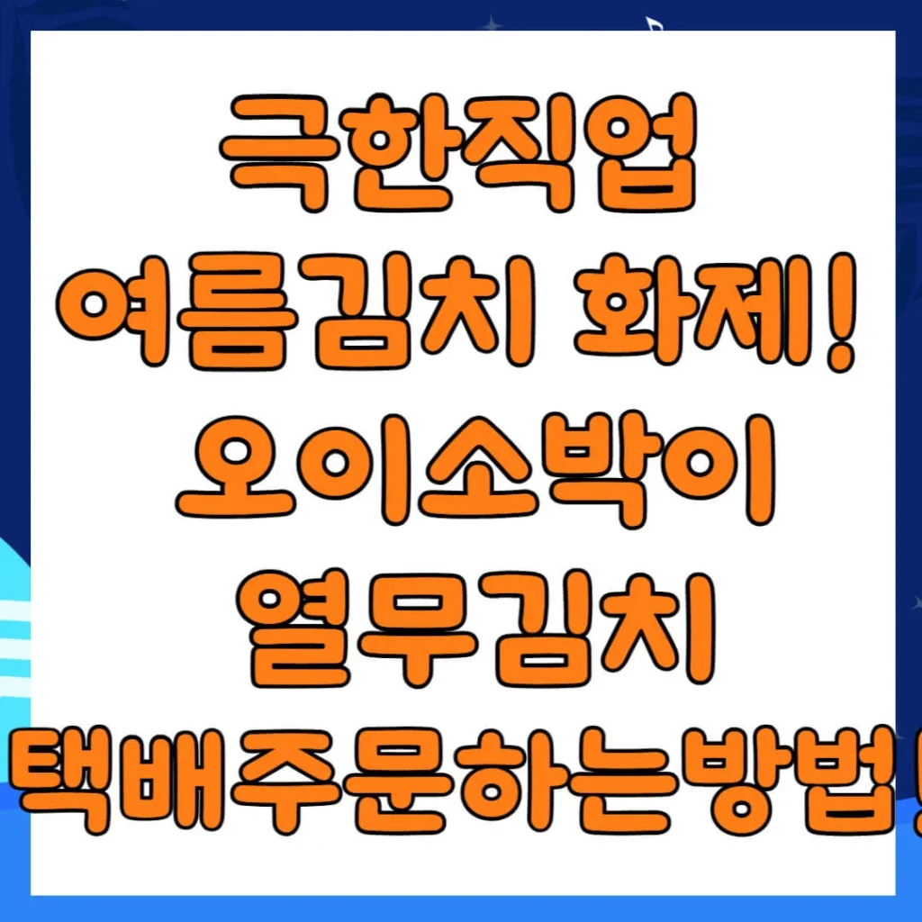 극한직업 여름김치 화제! 예소담 오이소박이·열무김치 김치공장 택배주문 방법 1 제목을 입력해주세요 013 6 1